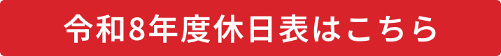令和8年度休日表